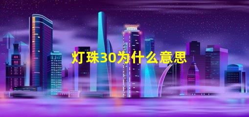 灯珠30为什么意思 灯珠3030是什么意思